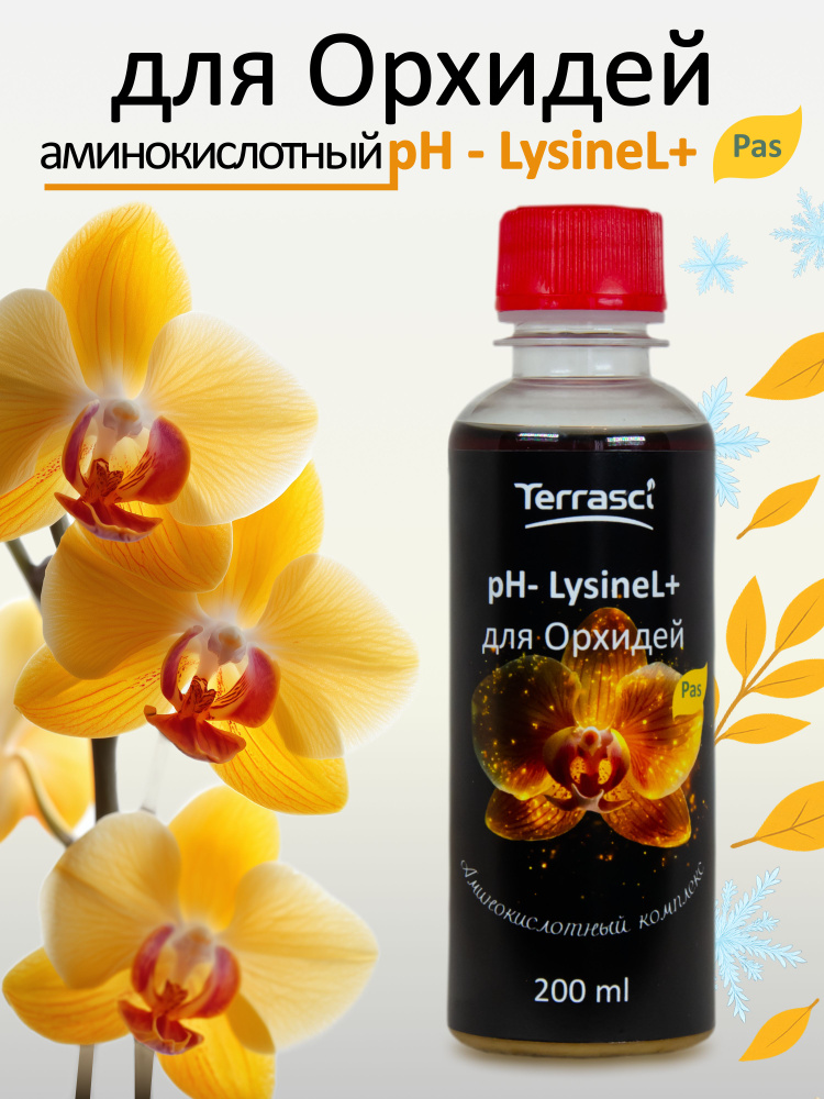 Аминокислоты для Орхидей TerraSci рН- LysineL+ Pas, 200 мл #1