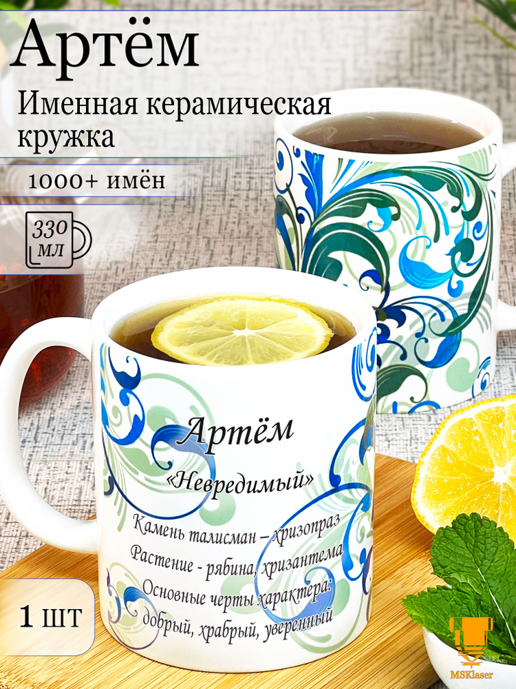 Именная керамическая кружка Артём в подарок #1