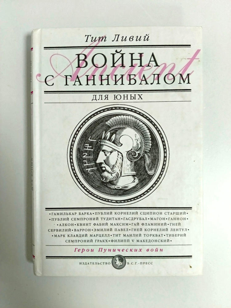 Война с Ганнибалом для юных . #1