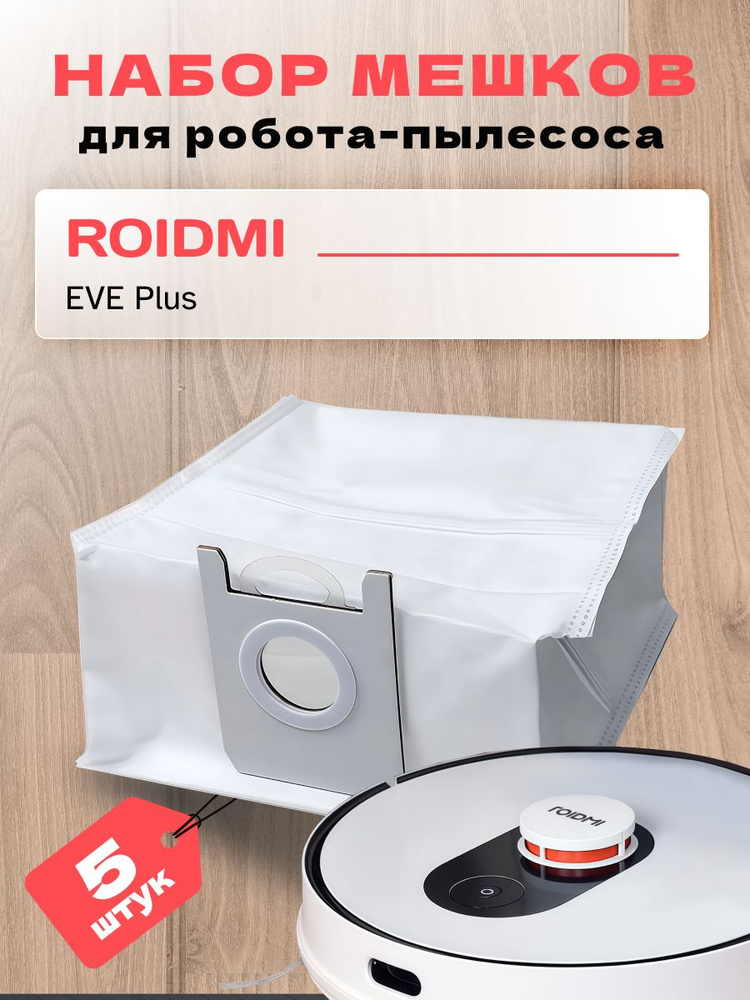 Мешки для робота пылесоса для станции самоочистки Roidmi EVE plus 5 шт #1