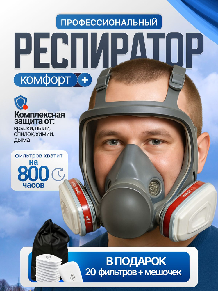 Респиратор профессиональный от пыли и химии, строительный, маска для покраски полнолицевая  #1