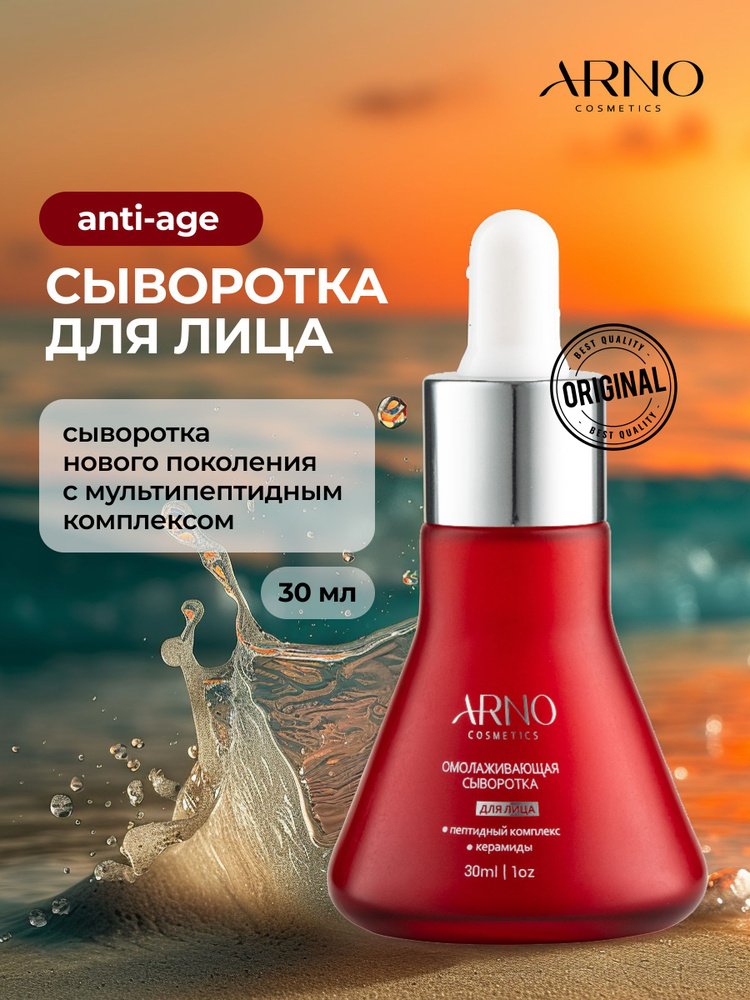 ARNOcosmetics, Омолаживающая сыворотка для лица с церамидами и пептидами, антивозрастная, увлажняющая, #1