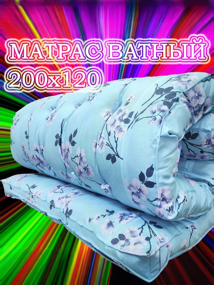Матрас ватный, 200х120 см #1