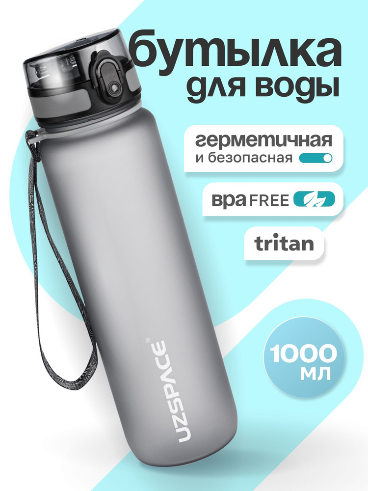 Бутылка для воды спортивная UZSPACE из Тритана, серая, 1000 мл, с герметичной крышкой, BPA Free, для #1