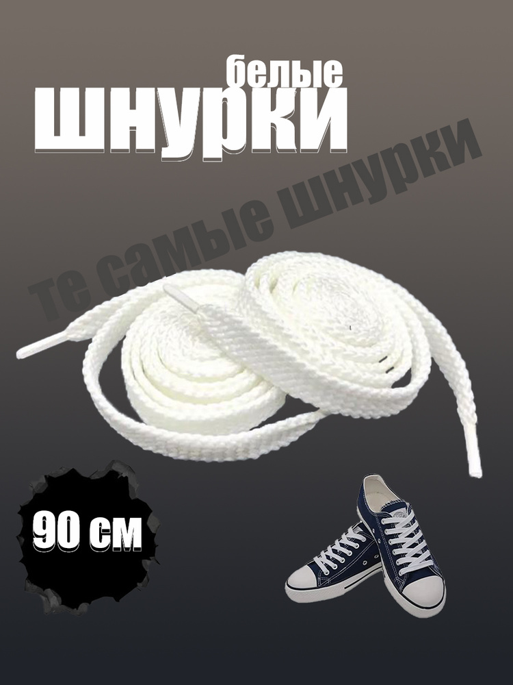 Шнурки белые 90 см плоские #1
