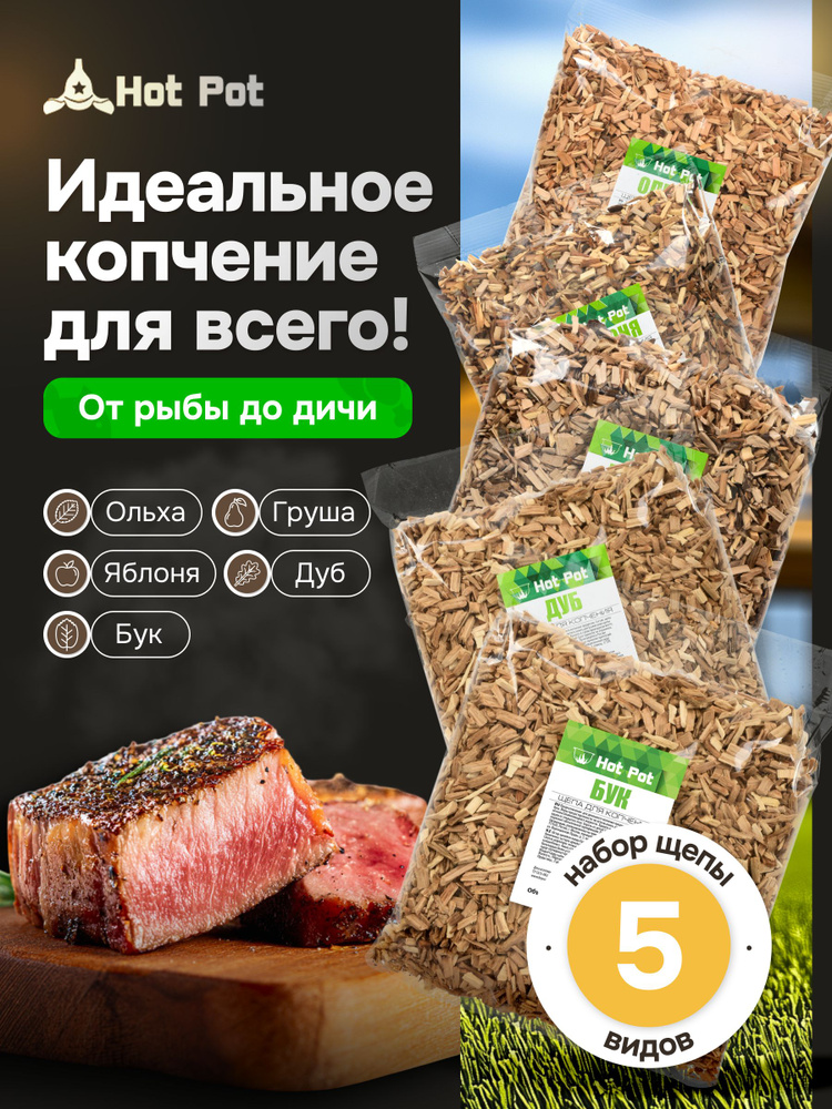 Набор щепы для копчения 5 шт, Ольха, Дуб, Бук, Яблоня, Груша / HOT POT / для холодного копчения, средняя #1