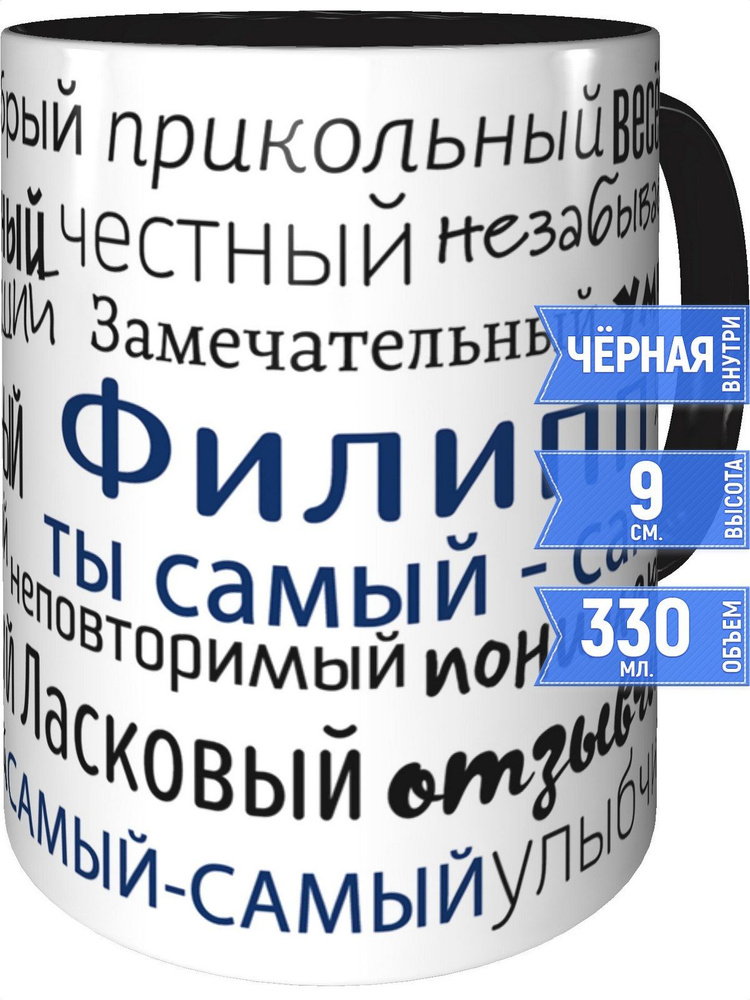 Кружка комплименты Филипп - внутри и ручка чёрная #1
