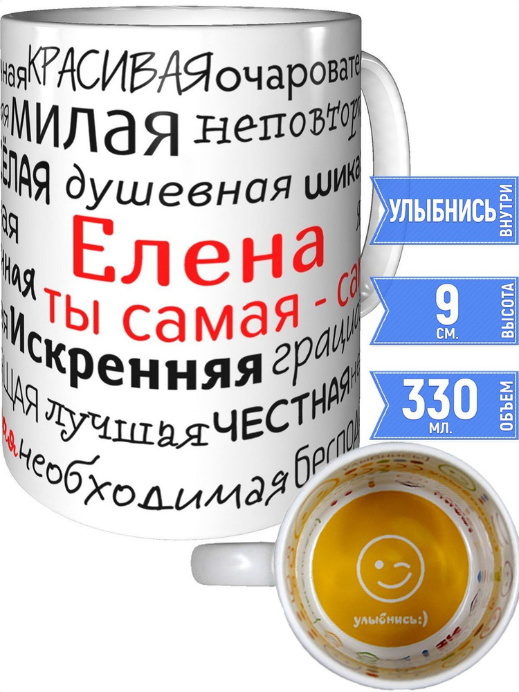 Кружка комплименты Елена - внутри улыбнись #1