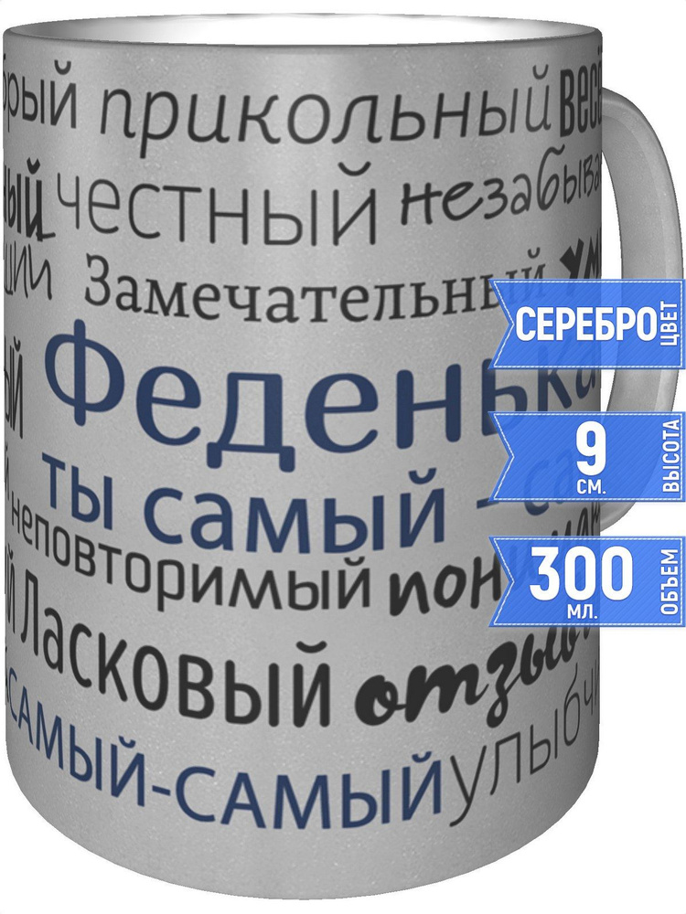 Кружка комплименты Феденька - цвет серебристый #1
