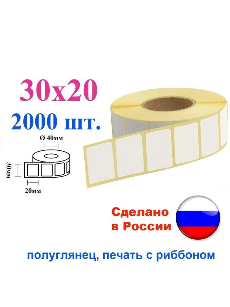 Не термо! Этикетки бумажные 30х20 полуглянец, 2000 шт., втулка 40 мм термотрансферная #1