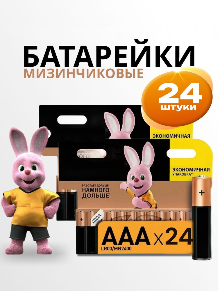 Батарейки AAA мизинчиковые 24 шт, алкалиновые 1500 мАч, 1,5 В. #1