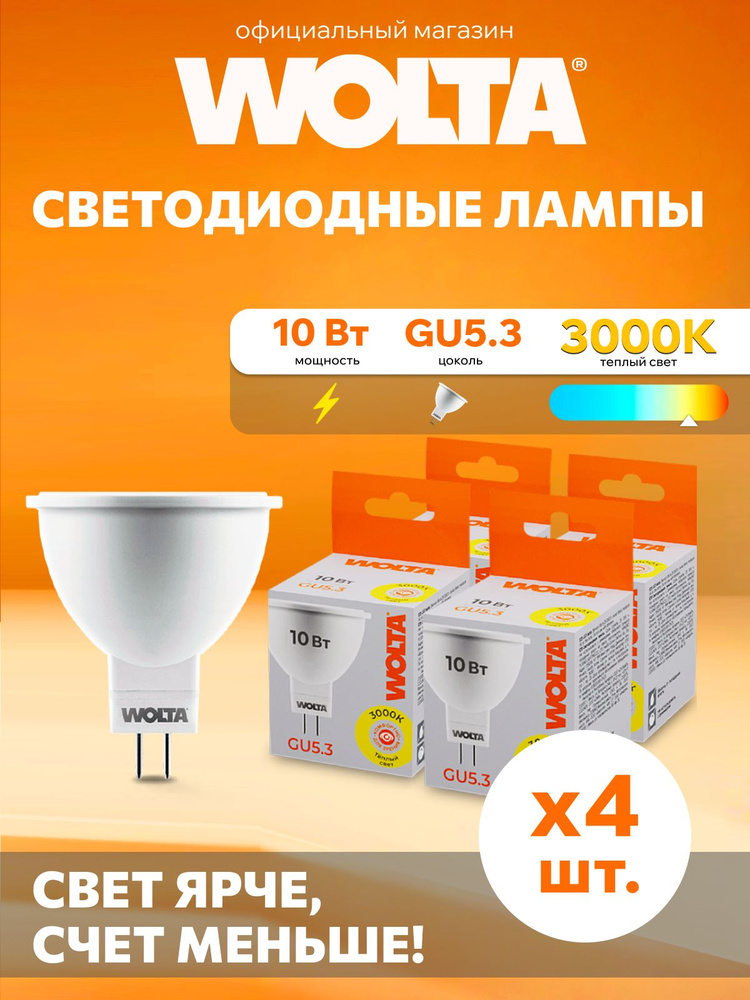 Светодиодная лампа Теплый свет WOLTA 25YMR16-220-10GU5.3 10Вт 3000K GU5.3 (4 шт) #1
