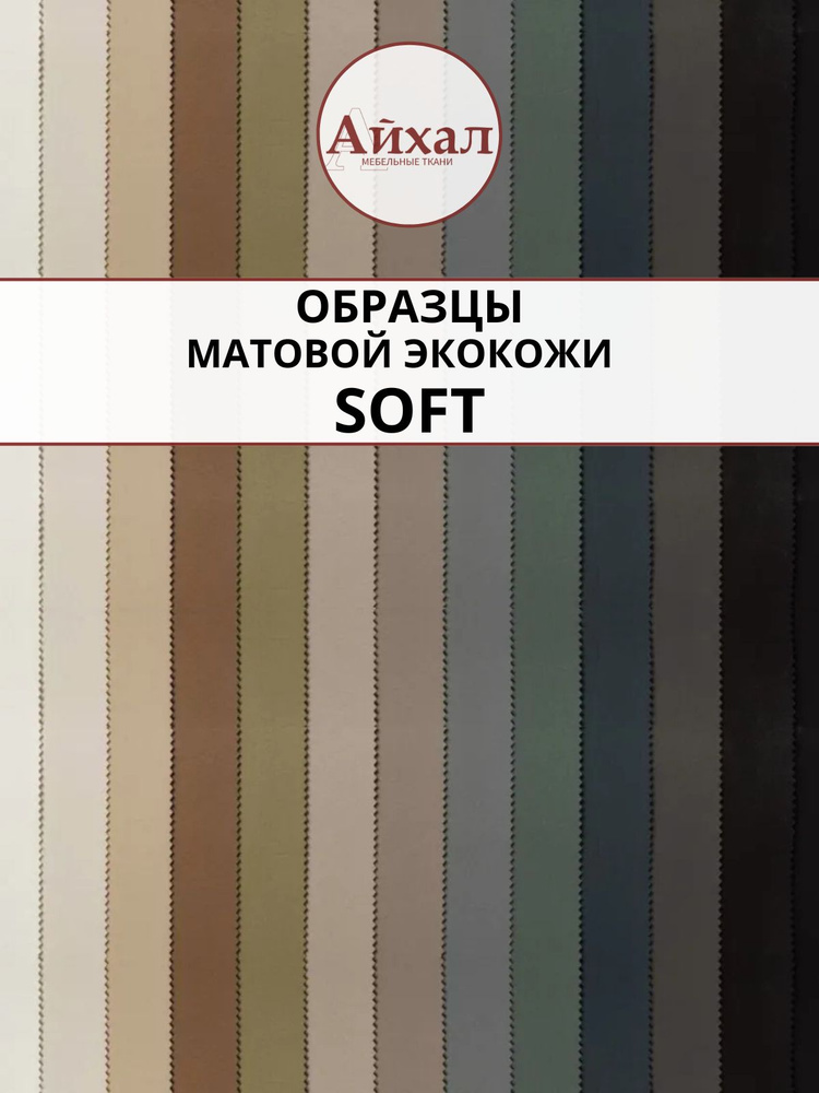 Образцы матовой экокожи Soft #1