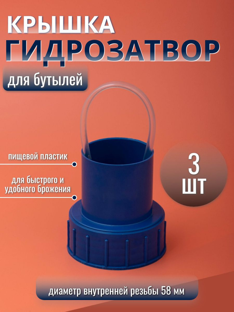 Крышка-гидрозатвор на бутыль с резьбой 20 л (внутренний диаметр крышки 58 мм) - 3 шт #1