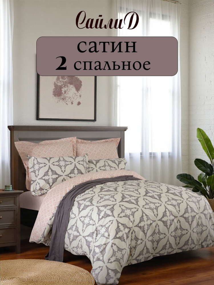Постельное белье 2 спальное Сатин Сайлид #1