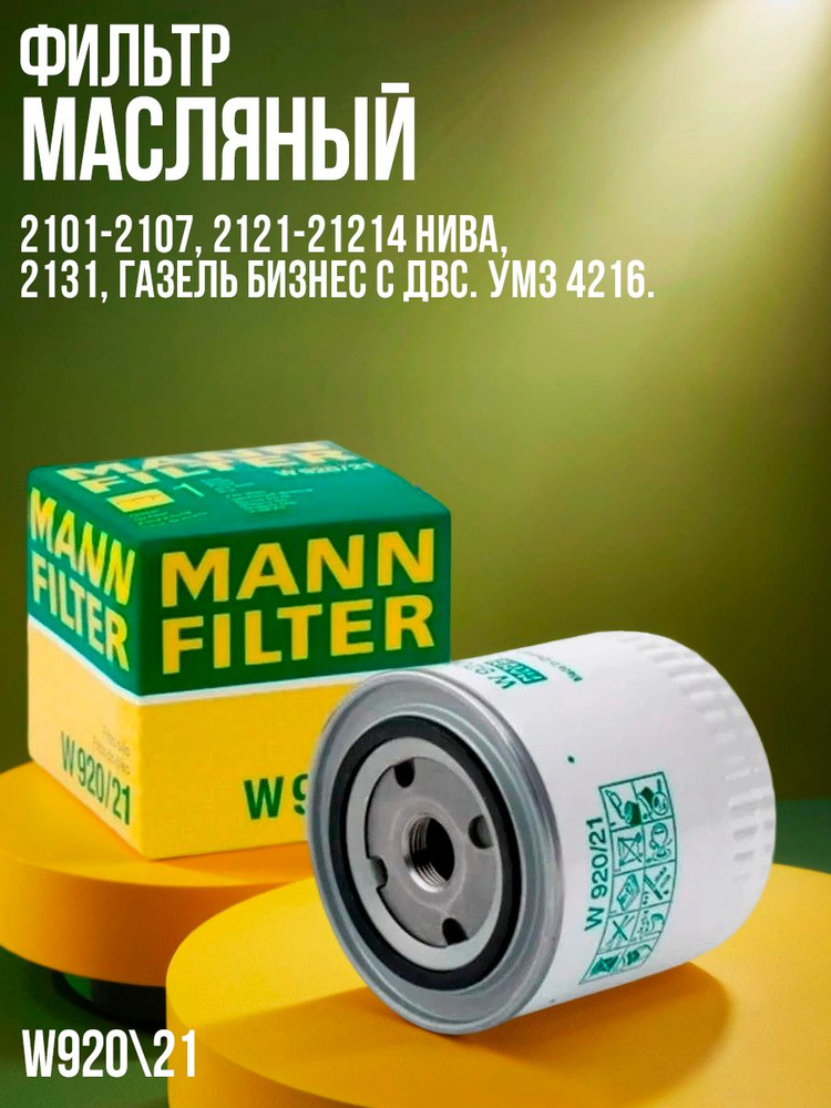 Фильтр масляный 2101-07,2121-21213 "MANN" W920
