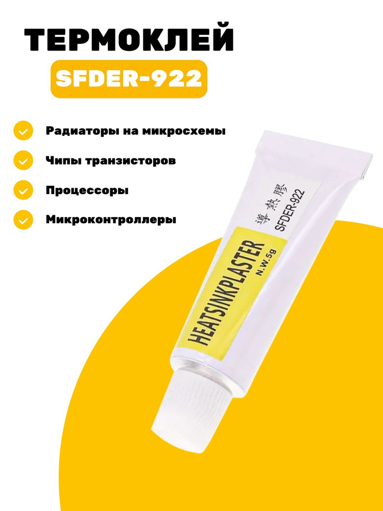 Клей теплопроводный 5 гр. Теплопроводный силиконовый композитный клей для светодиодов, радиаторов чипов. #1