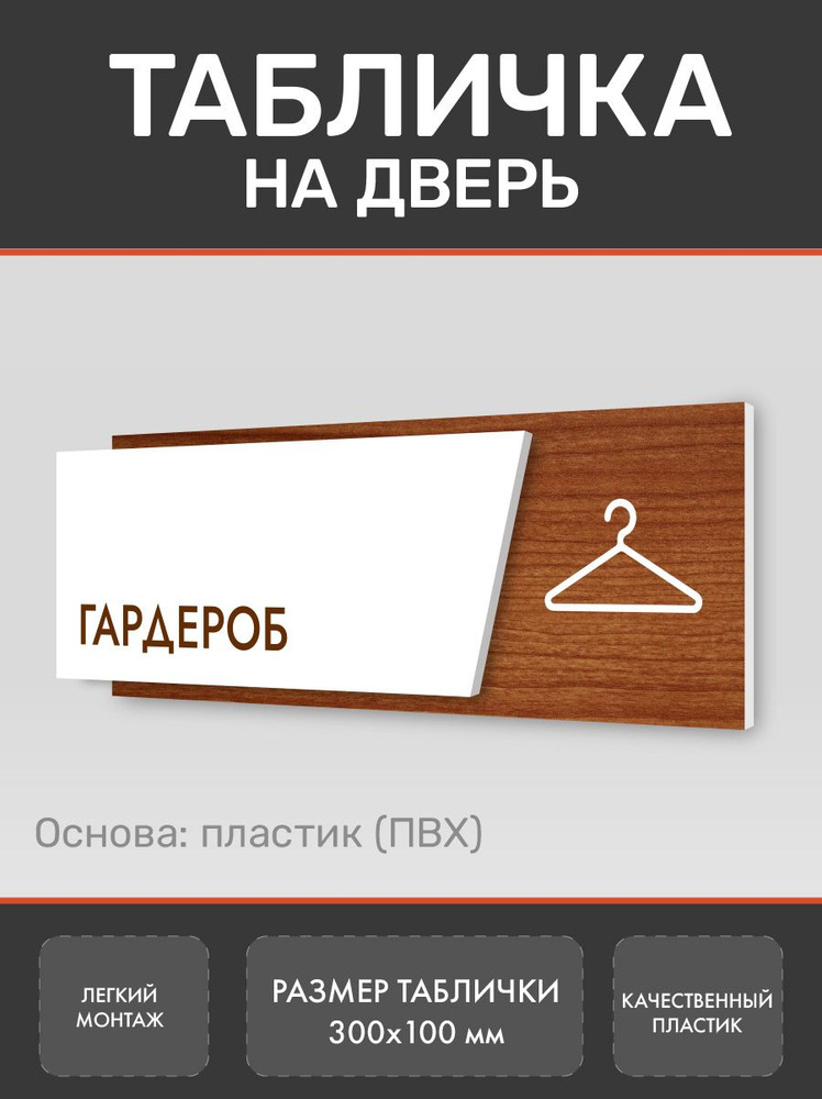 Табличка Гардероб (Д3) #1
