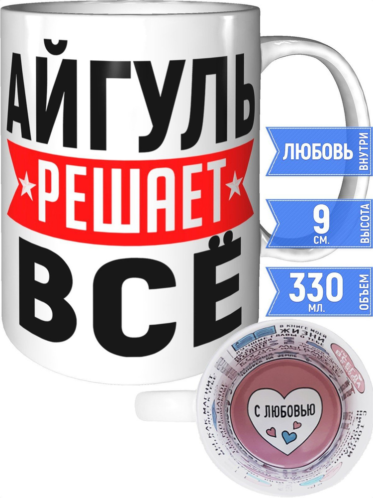 Кружка Айгуль решает всё - внутри признания в любви #1
