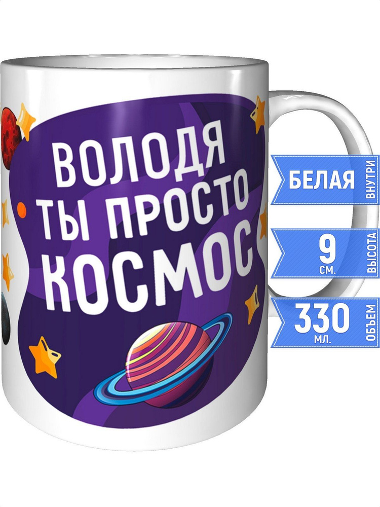 Кружка Володя просто космос - стандартная #1