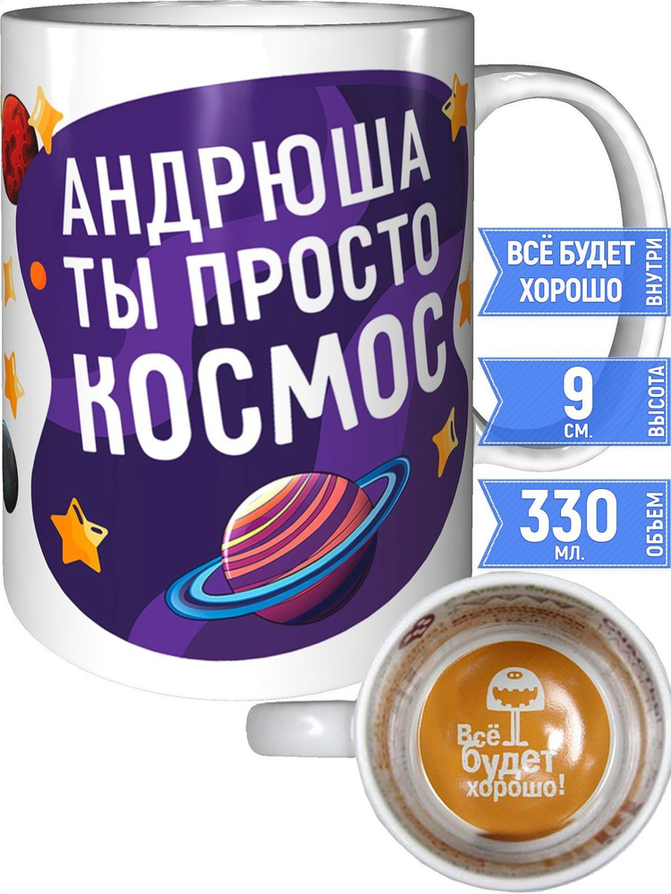 Кружка Андрюша просто космос - всё будет хорошо внутри #1