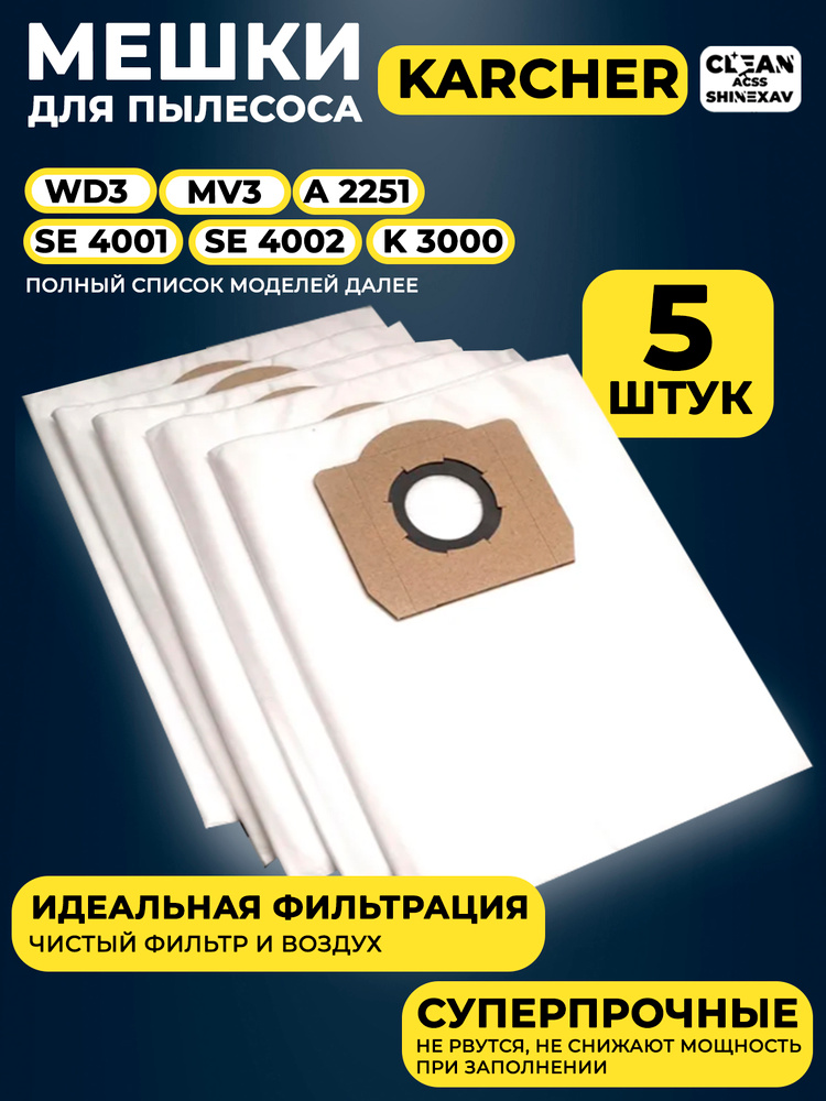 Мешки для пылесоса керхер WD3, MV3, SE, пылесборники Karcher 5 шт #1