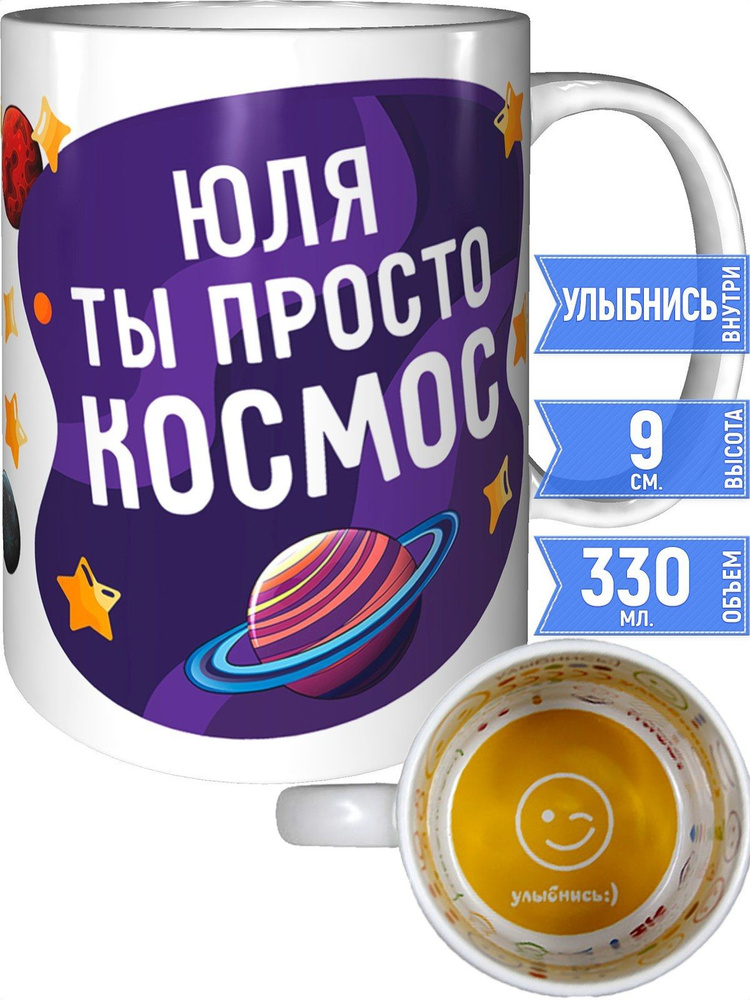 Кружка Юля просто космос - улыбнись внутри #1
