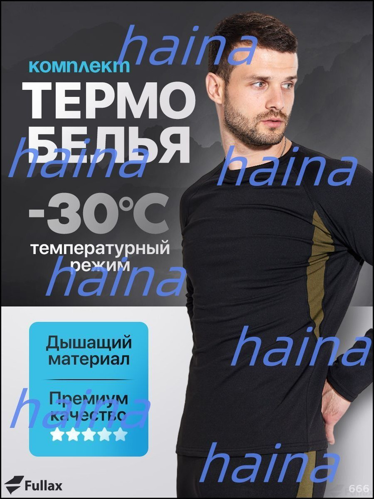 Комплект термобелья #1
