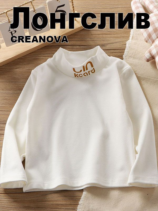 Лонгслив CREANOVA #1