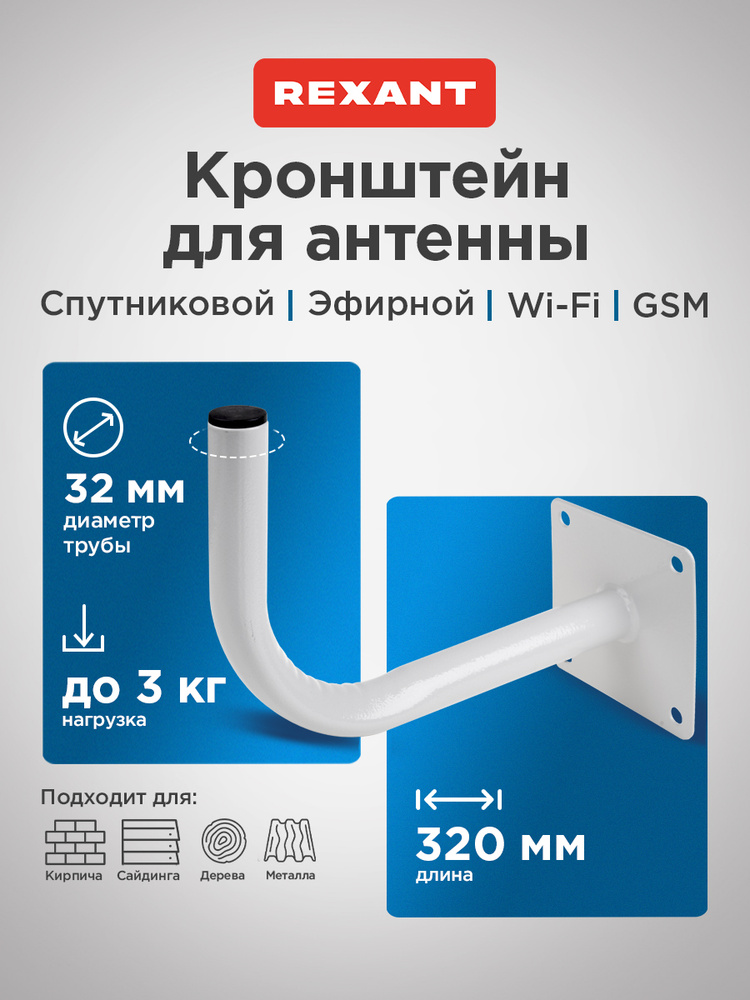 Кронштейн для антенны уличной на стену 32 см, REXANT #1