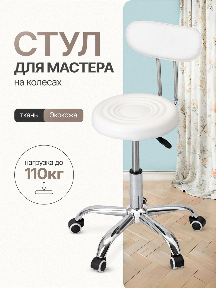 Стул мастера со спинкой на колесиках. Стул для мастера Таблетка, белый #1