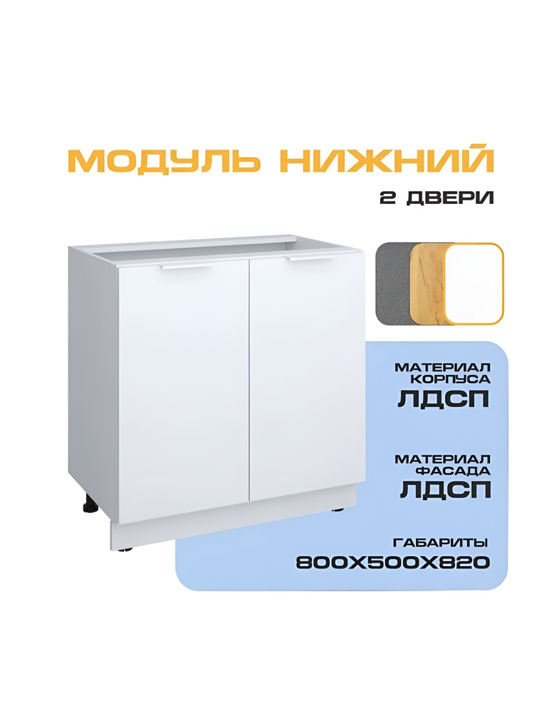 Кухонный модуль напольный, 800х500х820 мм, Белый #1