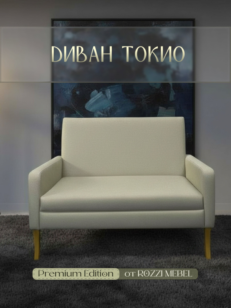 Диван Токио #1