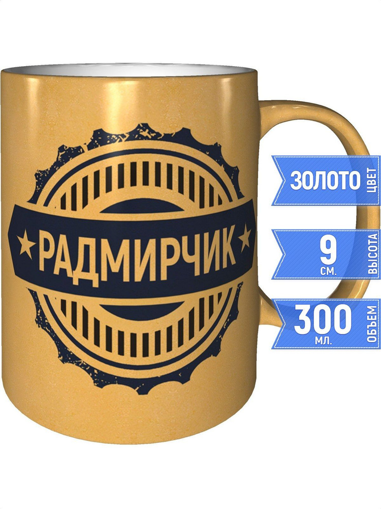 Кружка именная Радмирчик - цвет золотистый #1