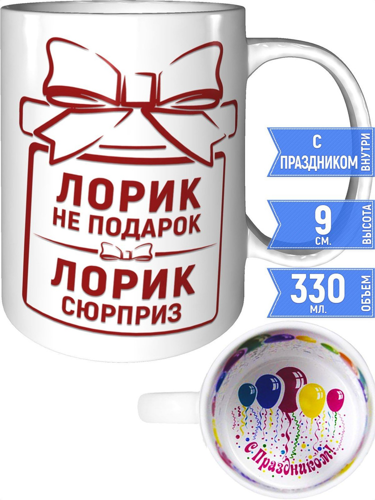Кружка Лорик не подарок, Лорик сюрприз - с праздником внутри #1