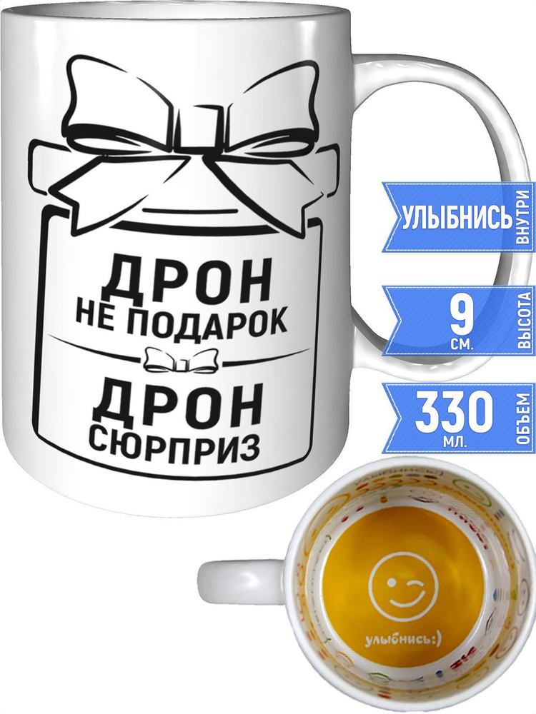Кружка Дрон не подарок, Дрон сюрприз - улыбнись внутри #1