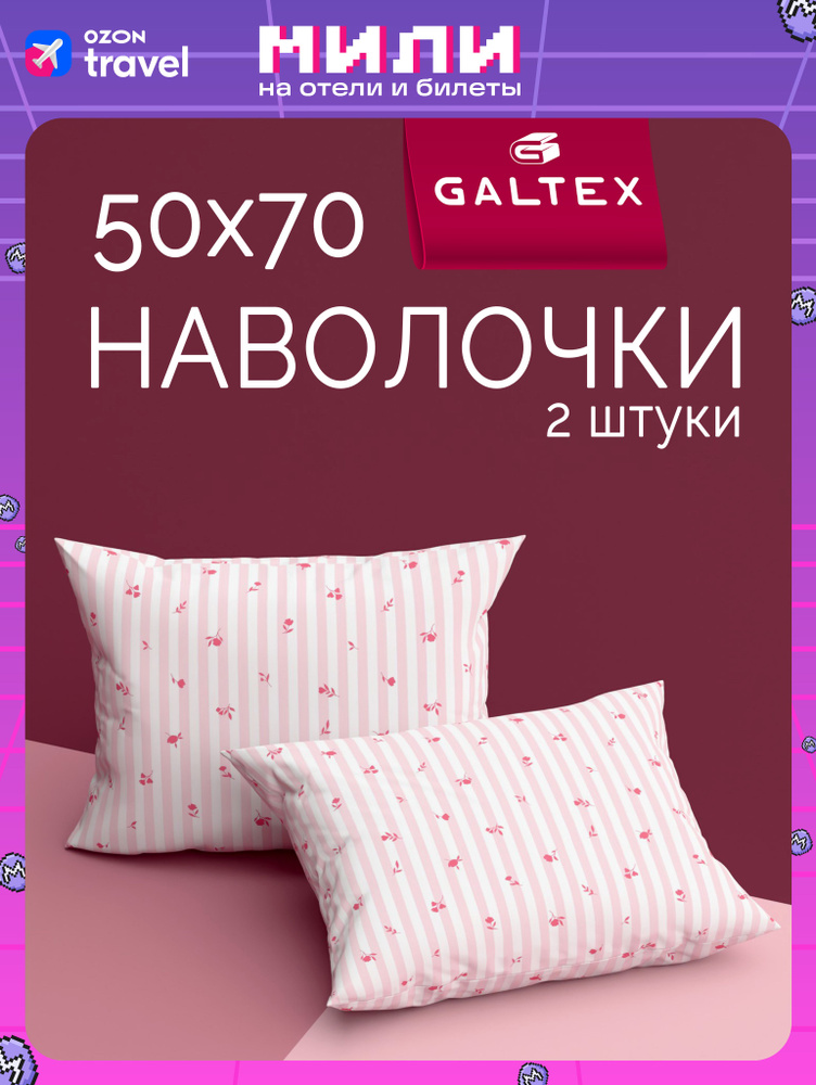 Наволочки 50х70 2 шт, Хлопок, Бязь GALTEX Мильфлер розовый #1