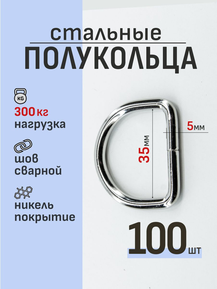 Полукольцо 35мм 100шт стальное #1
