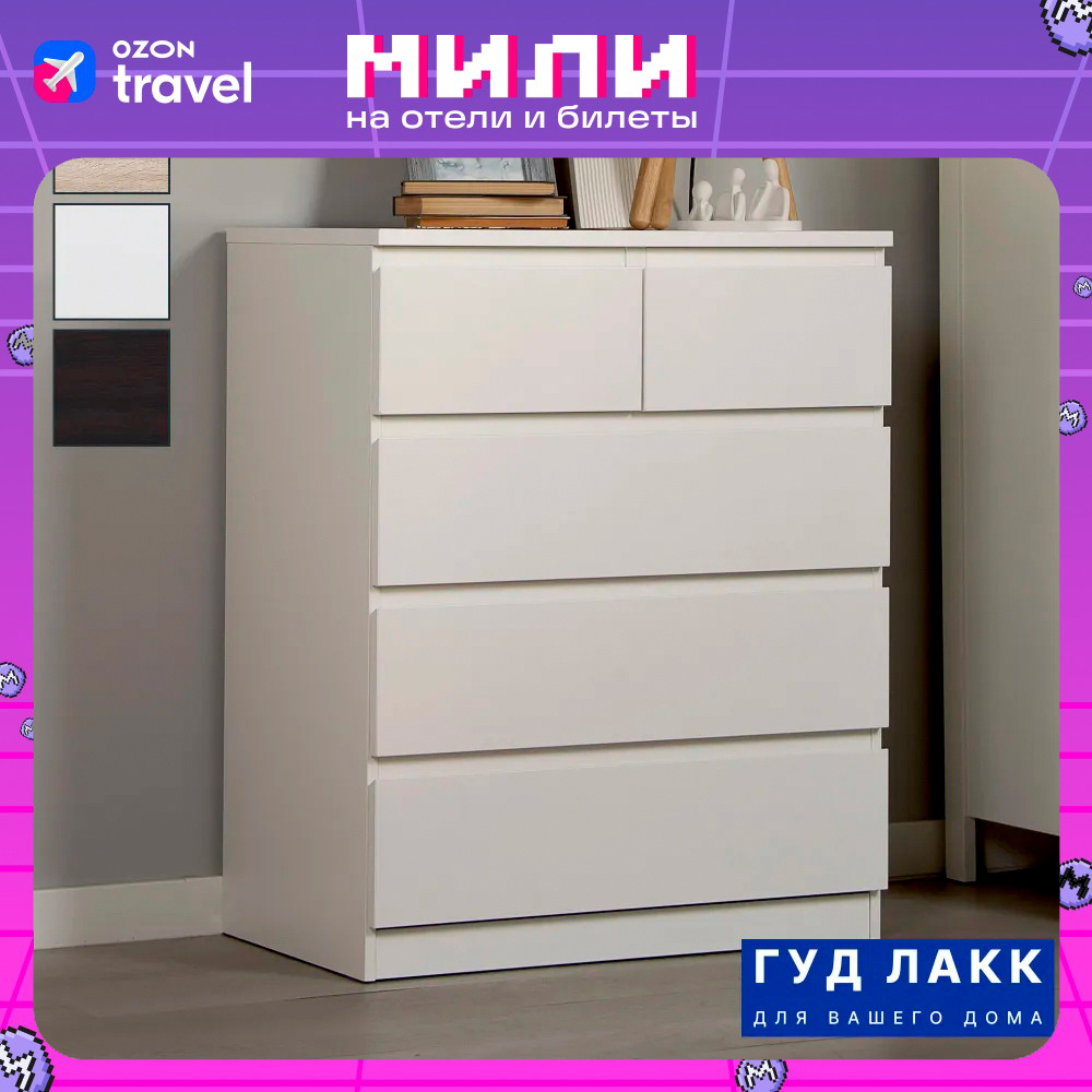 Комод ГУД ЛАКК Мальта, 3+2 ящика, с доводчиками, 80х48х98 см, белый  #1