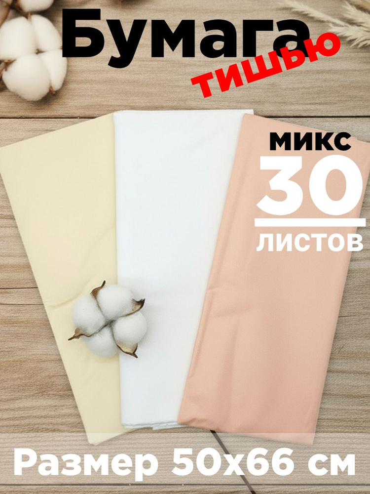Бумага тишью 50*66 см. Набор 30 листов. Микс ТОП-1 #1