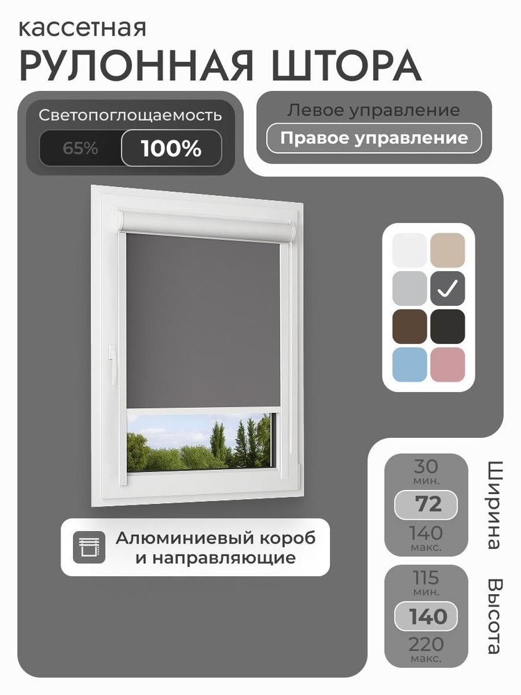 Кассетная рулонная штора 72x140 см, тёмно-серый/графит блэкаут 100%, с правым управлением, с алюминиевыми #1