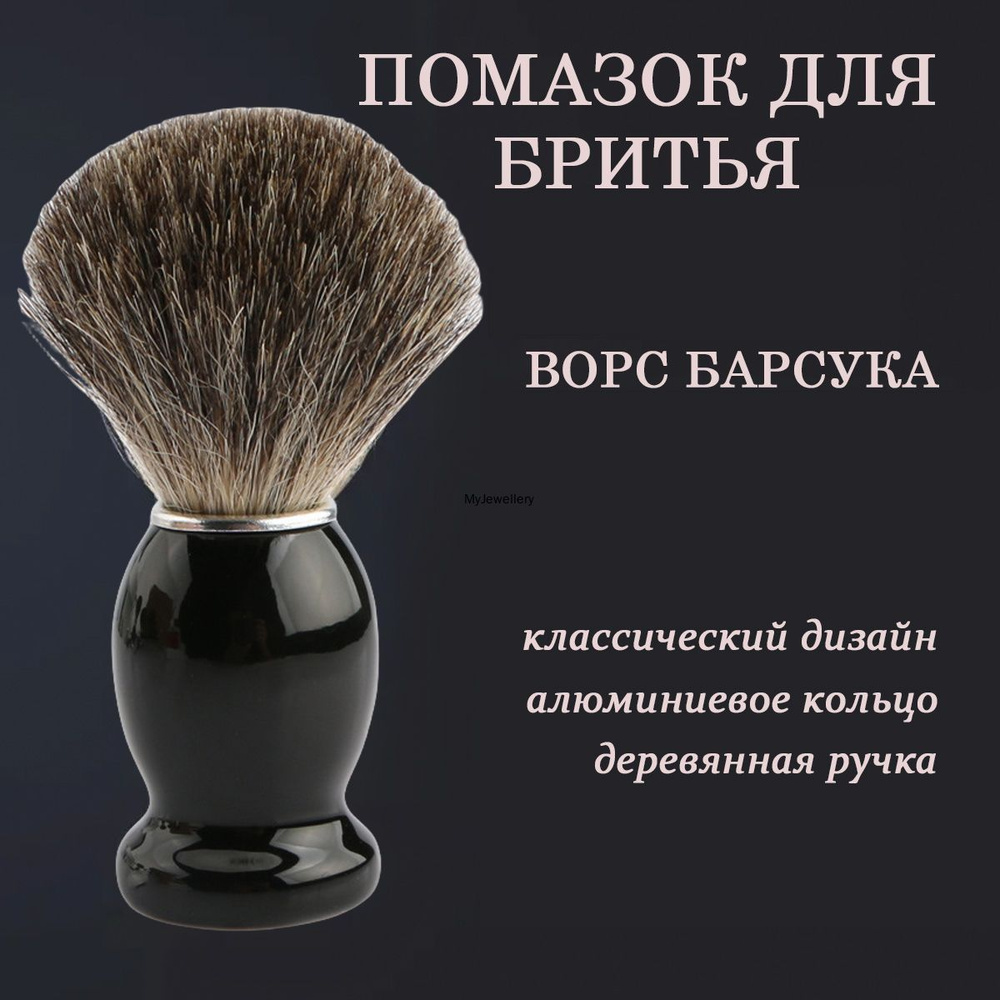 Помазок #1