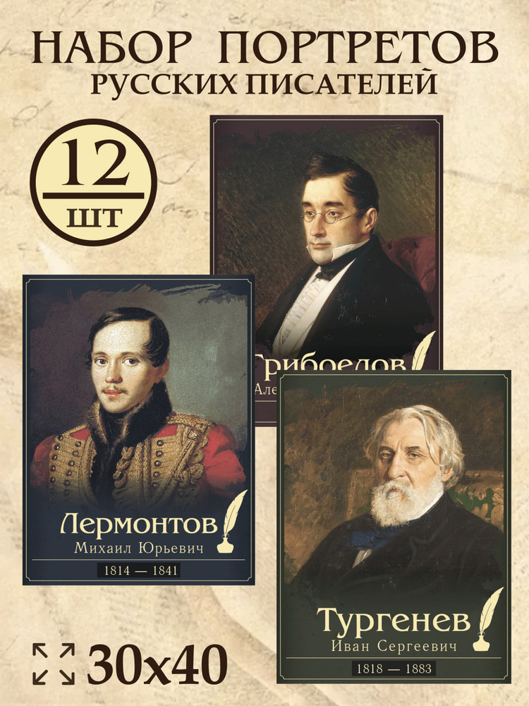 Плакаты 30х40 "Портреты русских писателей" - 12 шт #1