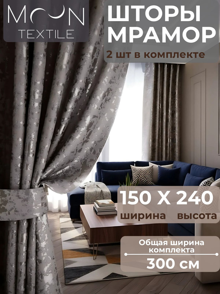 Шторы мрамор канвас 150х20 плотные в спальню, светло серый 2 шт #1