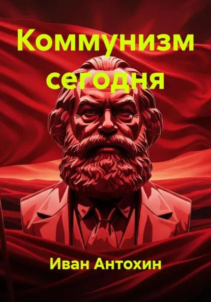 Коммунизм сегодня | Иван Антохин | Электронная книга #1