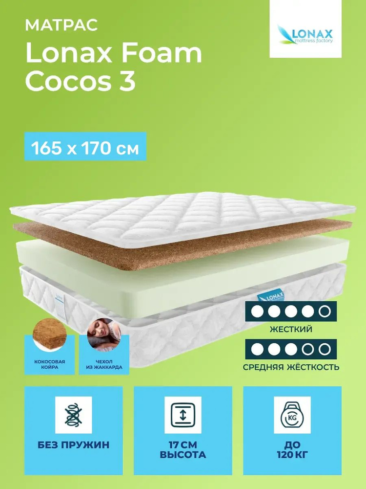 Матрас 165х170 Lonax Foam Cocos 3, беспружинный, двусторонний с разной жесткостью, жесткий, cредне-жёсткий, #1