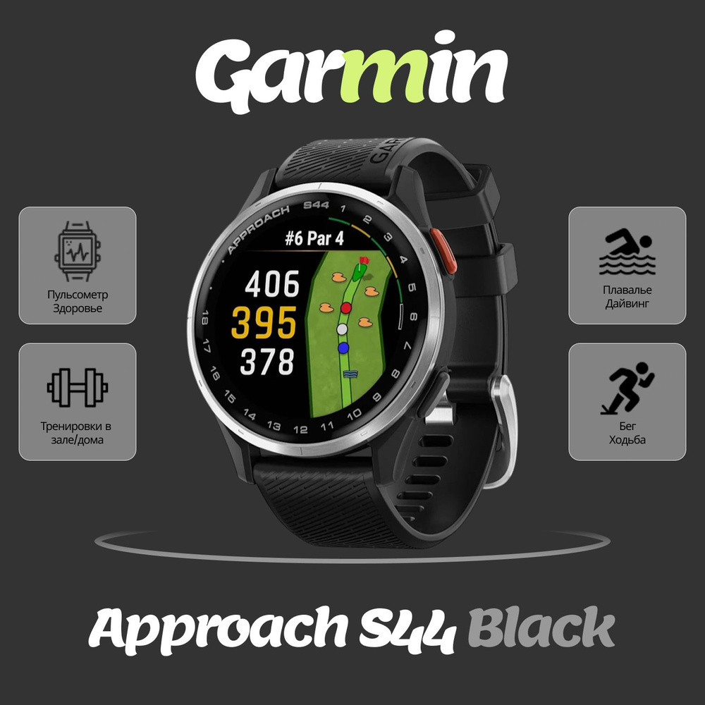 Умные часы Garmin Approach S44, умные, нержавеющая сталь, чёрный