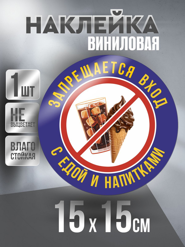 Наклейка Вход Запрещен круглая / Мороженое и Напиток / цвет Синий, 15 х 15 см, 1 шт, ПолиЦентр #1