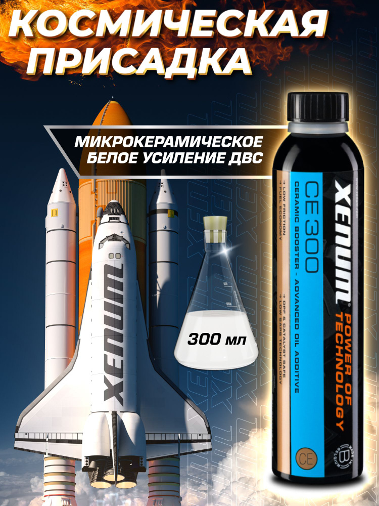 Присадка в масло двигателя Xenum CE300 с микрокерамикой, 0,3л #1