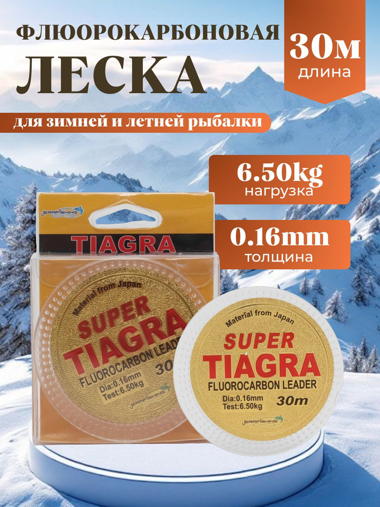 Леска рыболовная флюорокарбоновая TIAGRA 0.16мм, 6.50кг, 30м #1